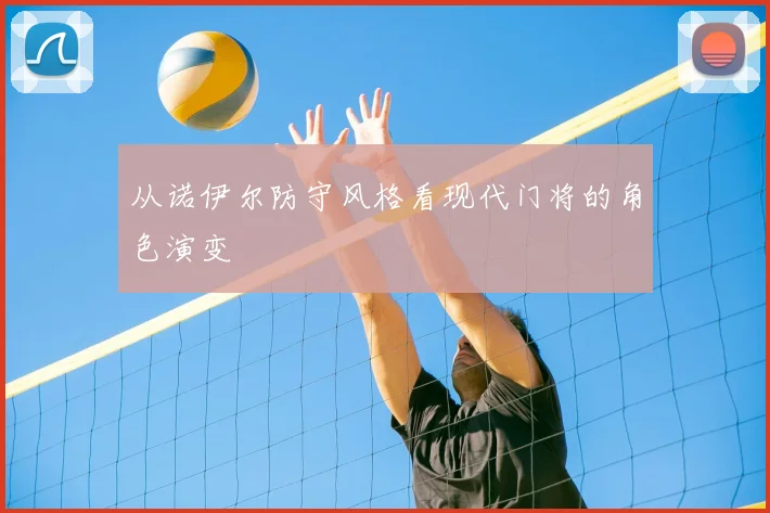 从诺伊尔防守风格看现代门将的角色演变