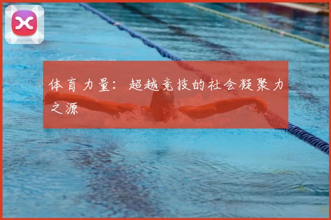 体育力量：超越竞技的社会凝聚力之源