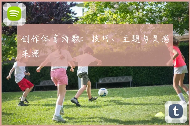 创作体育诗歌：技巧、主题与灵感来源