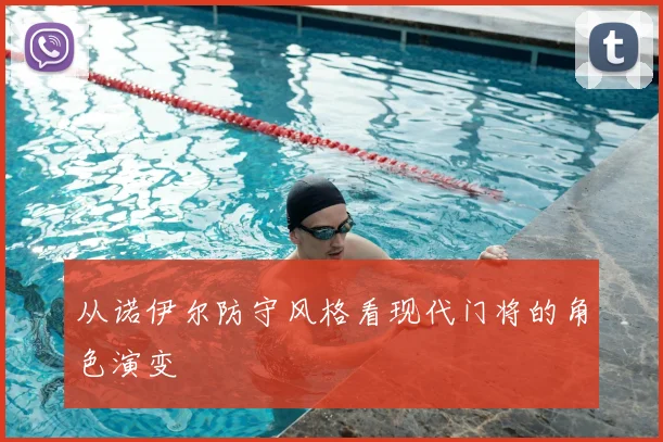 从诺伊尔防守风格看现代门将的角色演变